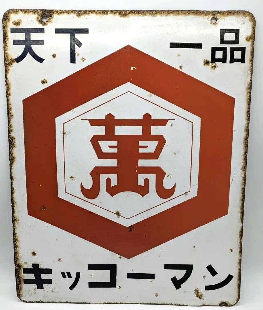 天下一品 キッコーマン 琺瑯看板 ホーロー看板 両面看板 アンティーク