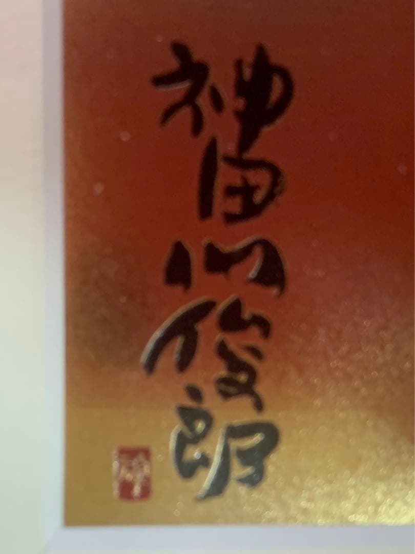 神田川俊郎『逆さ福』縁起物