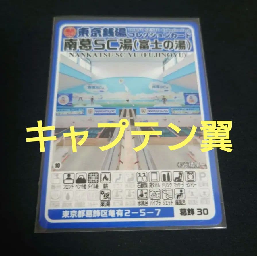 南葛SC湯（富士の湯）東京銭湯コレクションカード