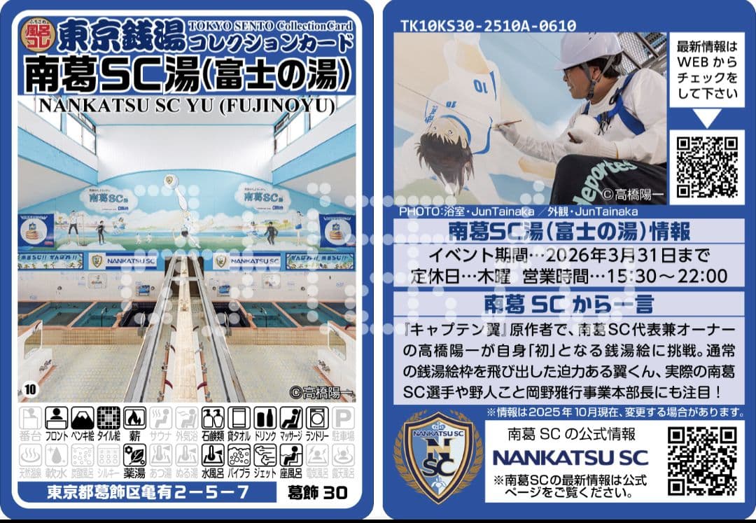 南葛SC湯（富士の湯）東京銭湯コレクションカード
