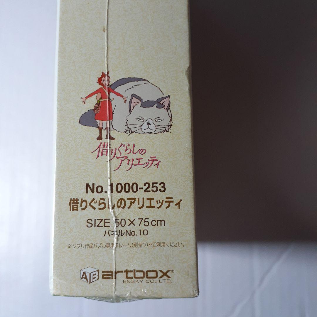 廃盤 未開封　借りぐらしのアリエッティ　1000ピース ジグソーパズル