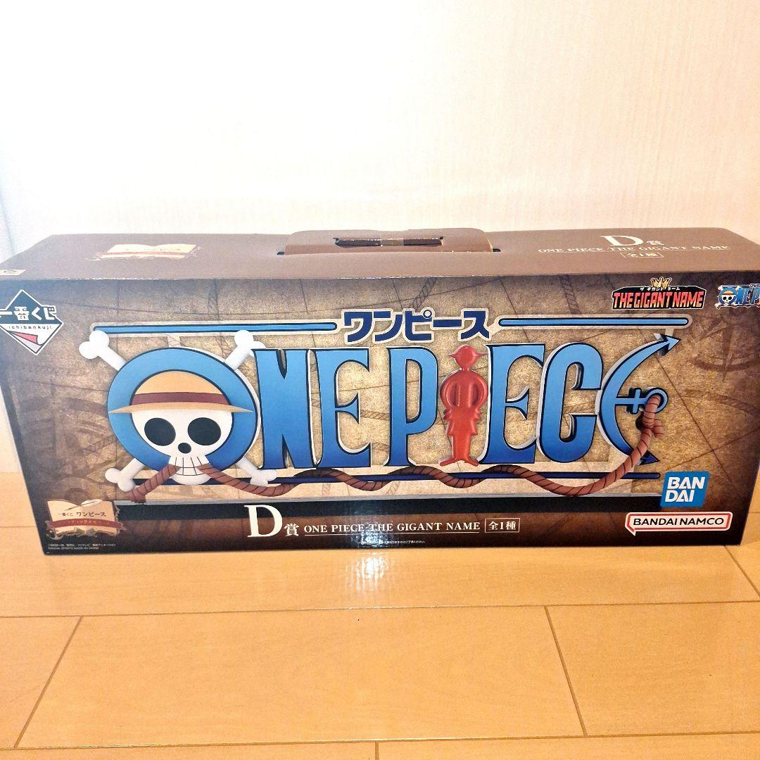 【新品未開封】一番くじ　ワンピース　D賞　ギガントネーム