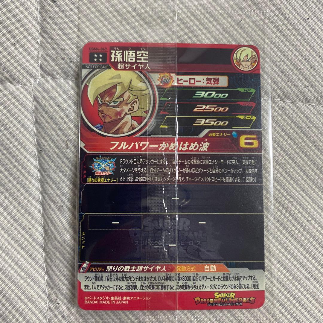 【未開封】スーパードラゴンボールヒーローズ SDBH 孫悟空 UGM4-067