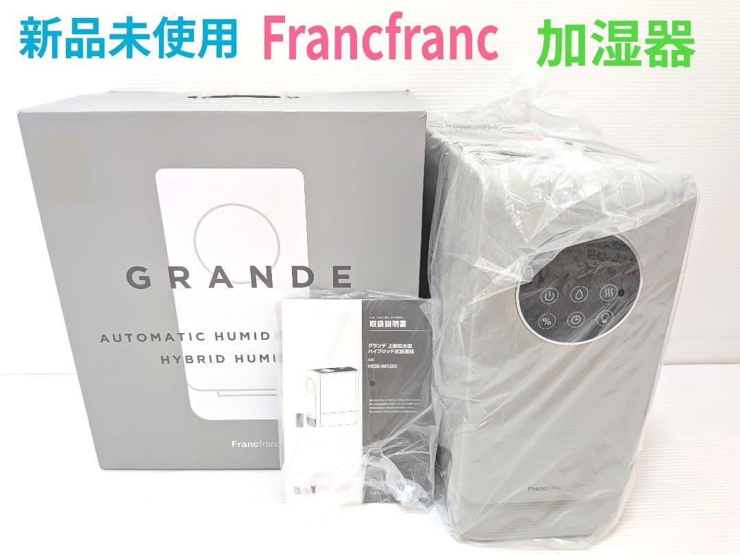 【新品未使用】Francfranc GRANDE ハイブリッド式加湿器