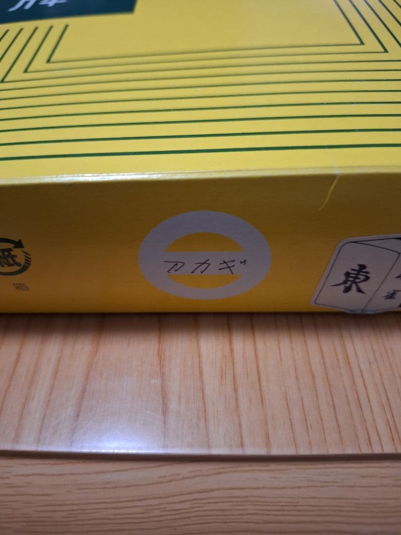 【希少】ミズノ丸一 アカギ 麻雀牌