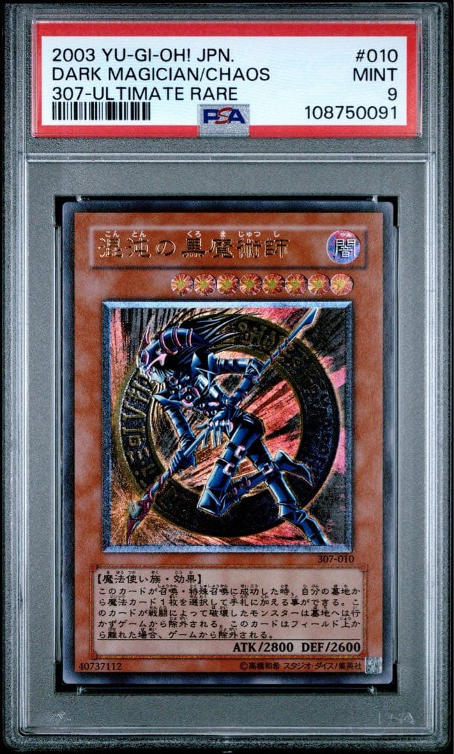 【鑑定品】遊戯王　混沌の黒魔術師　レリーフ　PSA9