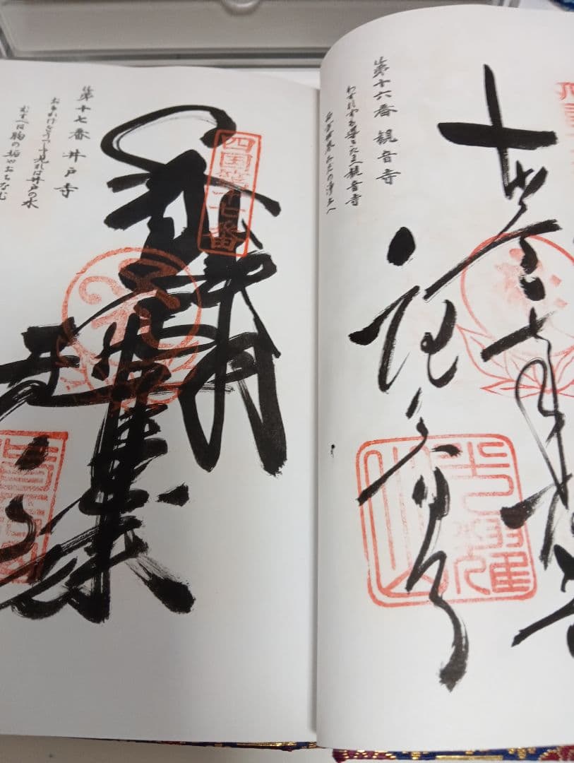 四国八十八ヶ所霊場阿波讃岐土佐伊予國第１番〜第８８番押印済昭和後半期納経帳当時物