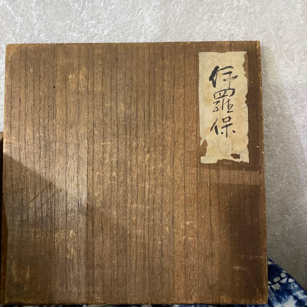 伊羅保　茶碗　瑞雲　書付