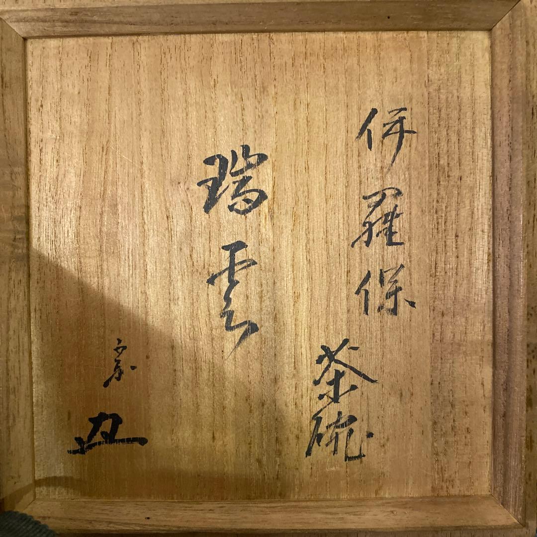 伊羅保　茶碗　瑞雲　書付