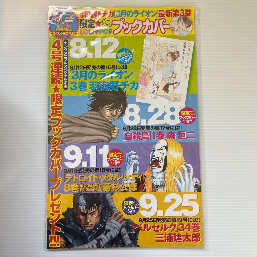 3月のライオン　ヤングアニマル　サークルＫサンクス　付録　ブックカバー