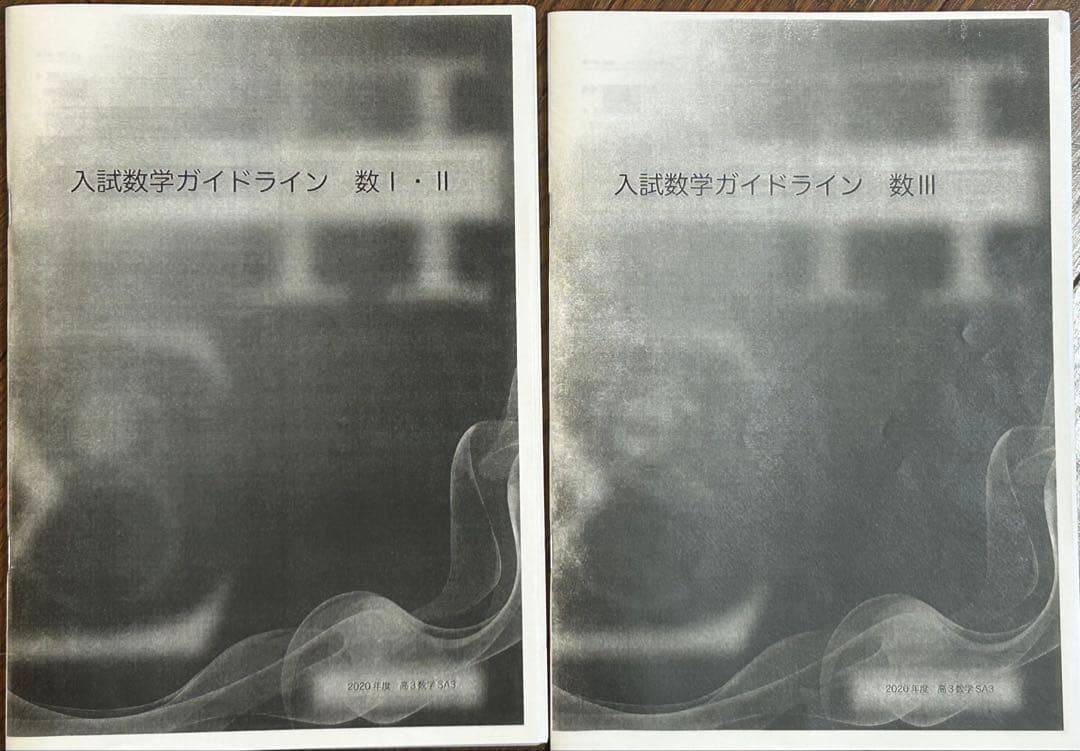 鉄緑会　数学　SAクラス　定石　入試数学ガイドライン　2冊セット