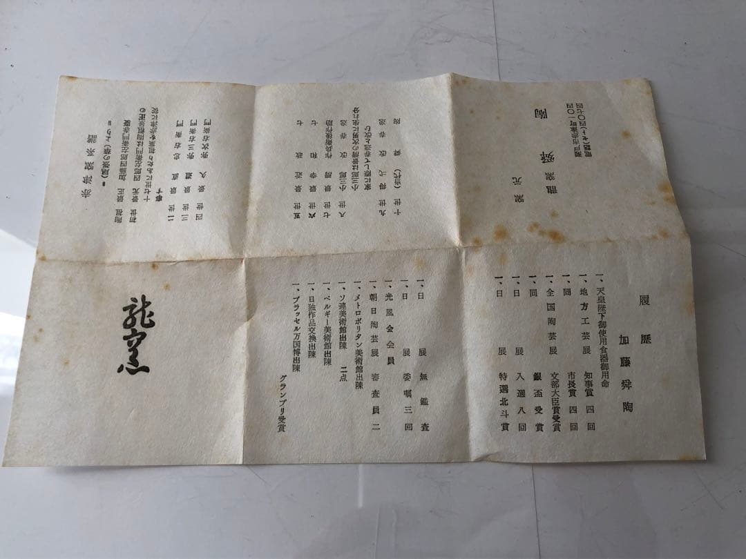 瀬戸焼の名工　加藤舜陶の一輪挿し