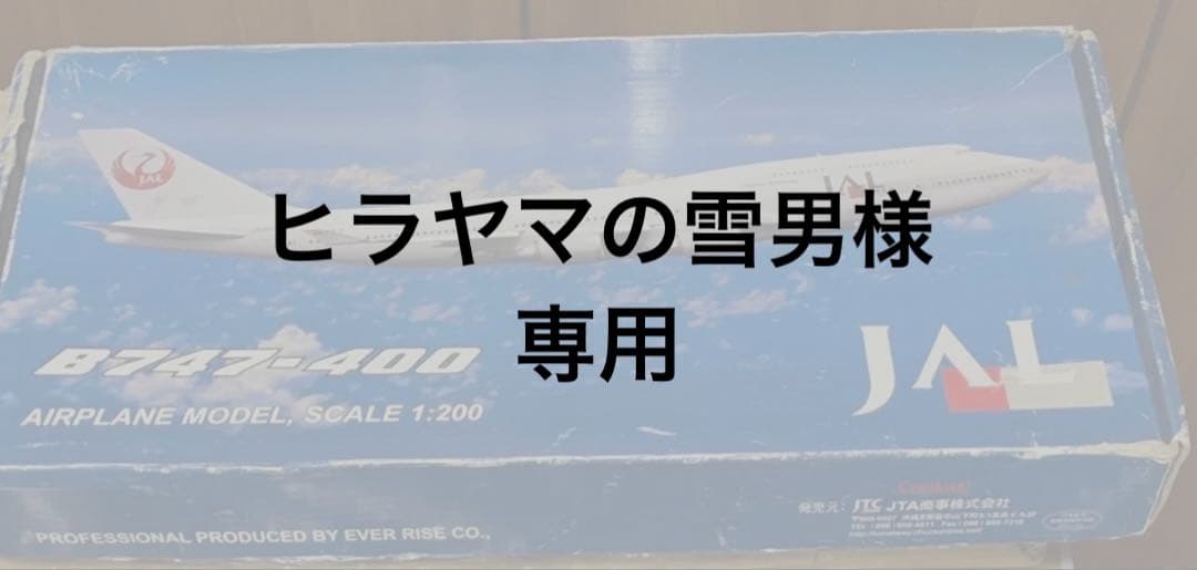 JTA商事 1/200 B747-400 JAL旧塗装