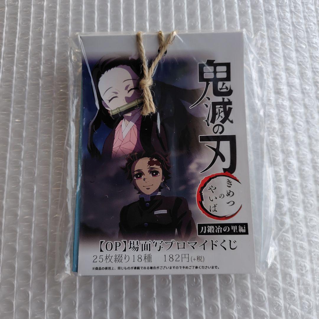 鬼滅の刃　刀鍛冶の里編　場面写ブロマイドくじ　 オープニング