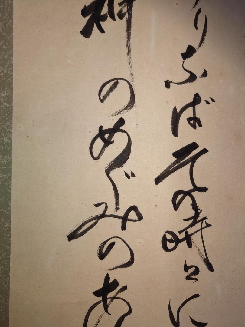 【掛軸】大光明如来 大光明 書 掛け軸 二幅