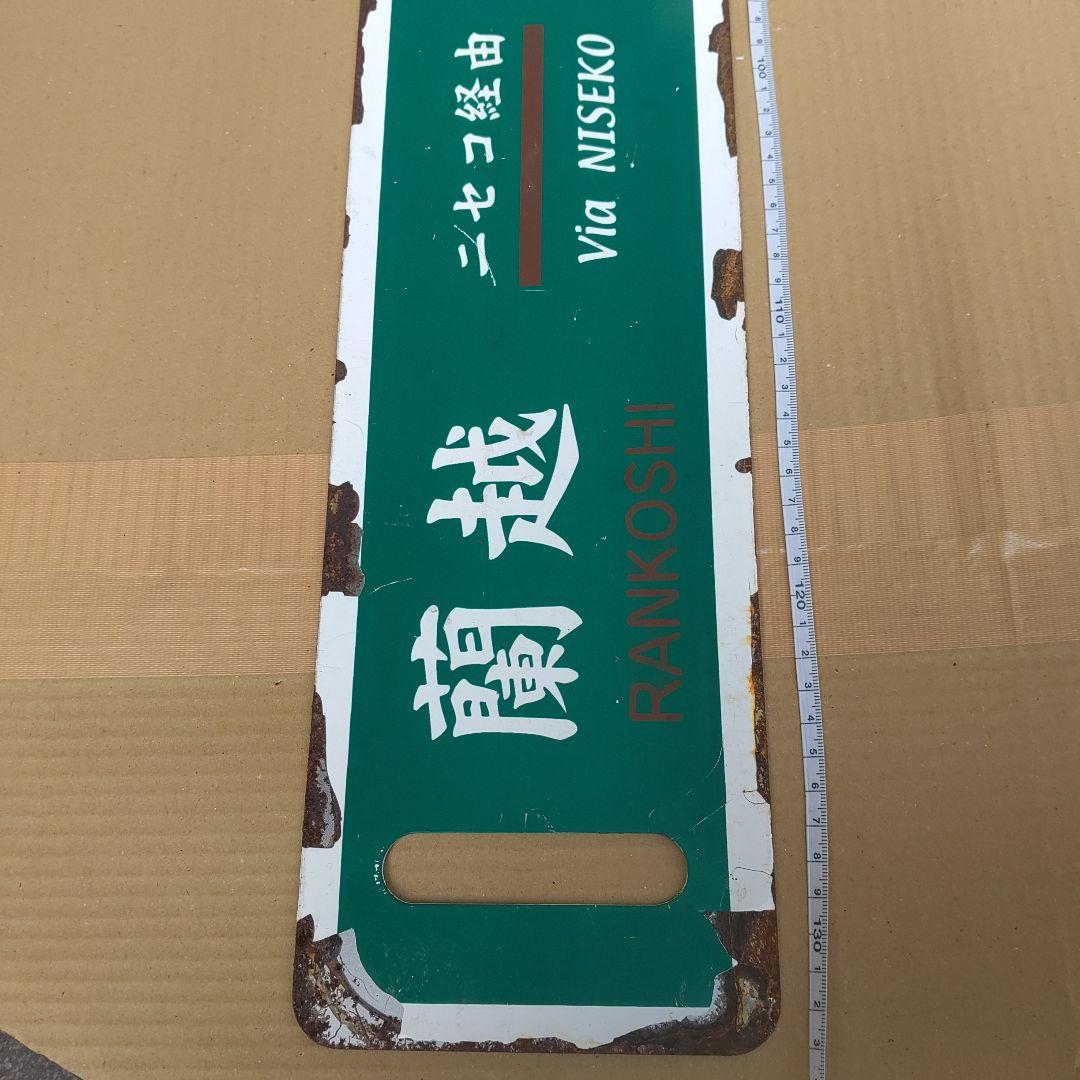 【鉄道サボ　行先板】（表）札幌−蘭越（裏）蘭越− 札幌　札幌