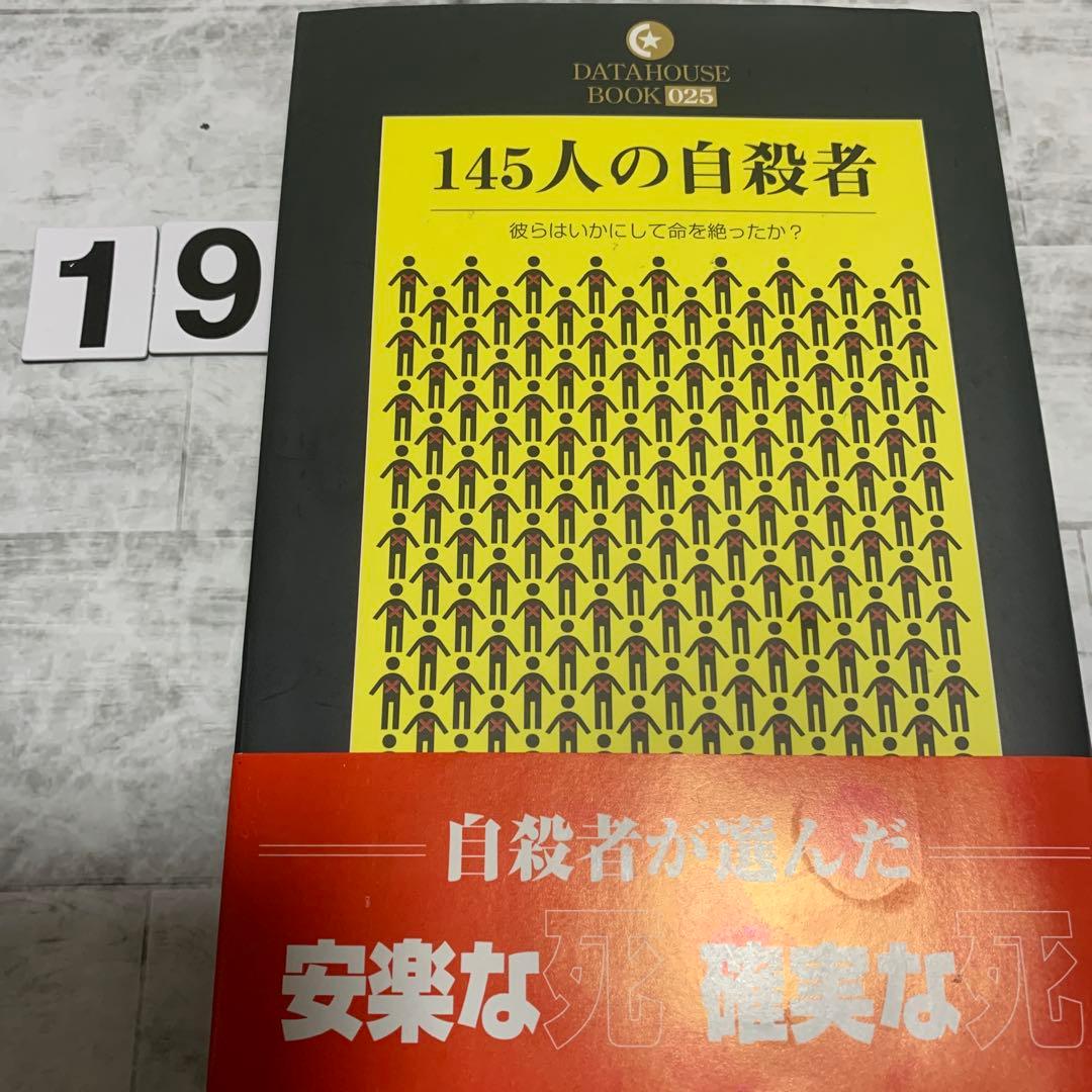 145人の自殺者 : 彼らはいかにして命を絶ったか?