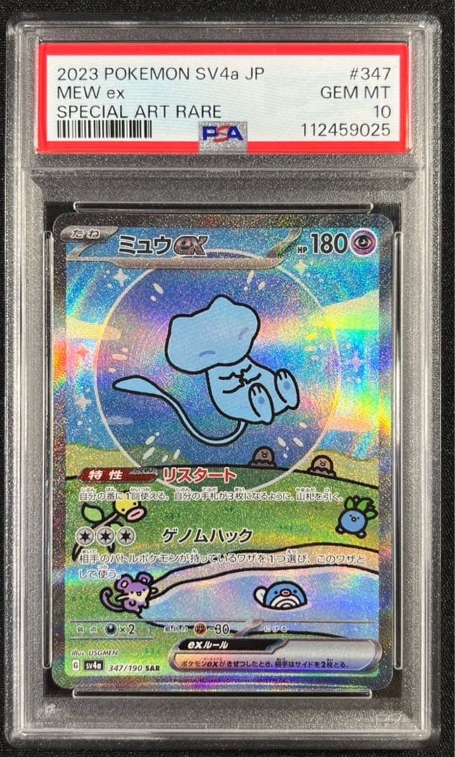 【 PSA10】ミュウex SAR ポケモンカード151