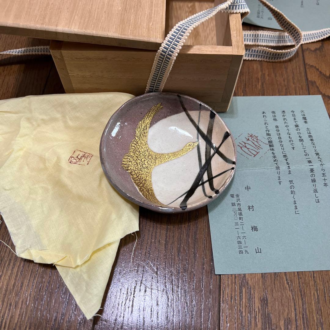 盃　2個セット　　中村梅山　九谷焼