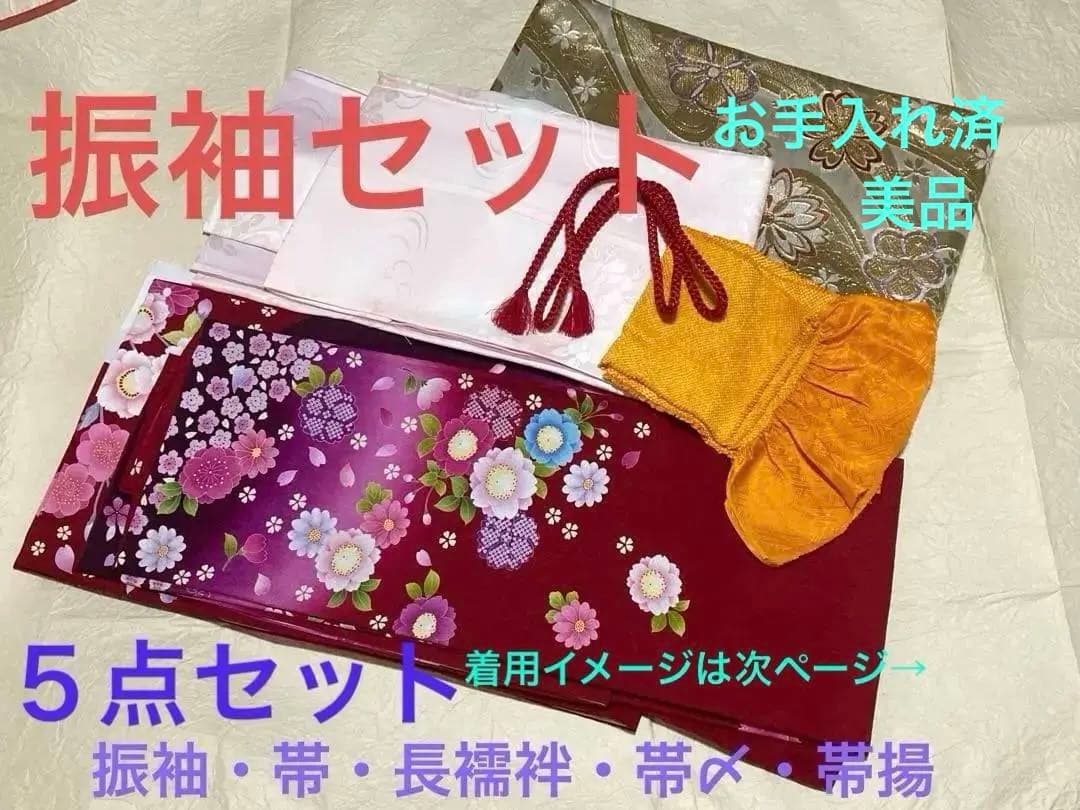 翌日発送可【振袖セット 】振袖 帯 正絹長襦袢 帯〆 帯揚/ 成人式 お手入れ済