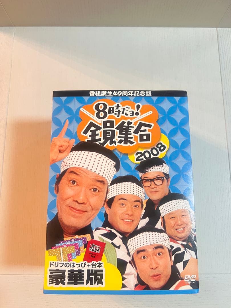 入手困難 初回限定 はっぴ 台本付 8時だョ！全員集合 2008 DVDボックス