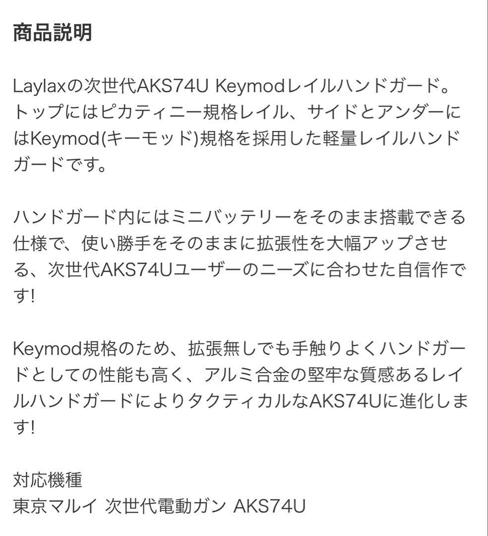 東京マルイ　次世代電動ガン　LayLax AKS74U ハンドガード