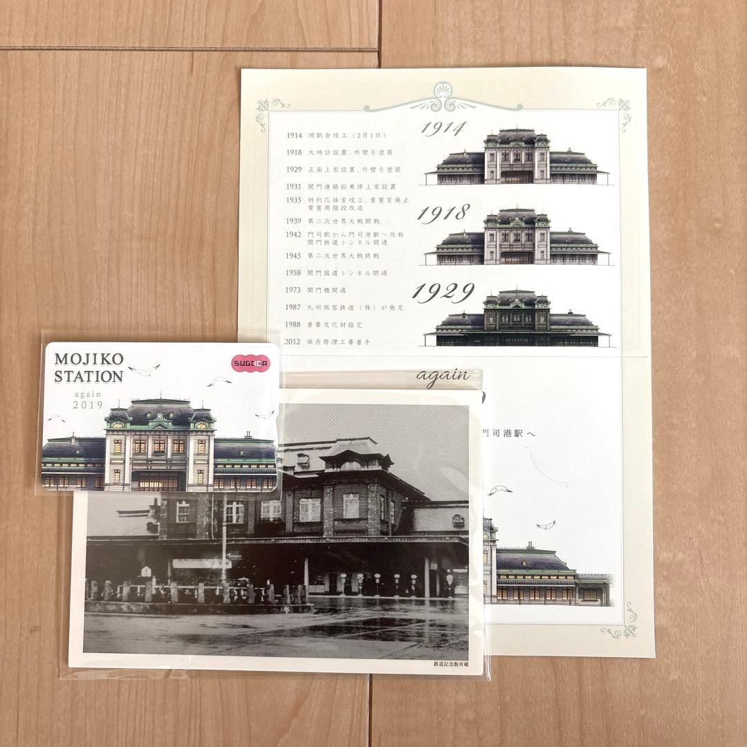 JR九州 門司港駅 記念SUGOCA セット