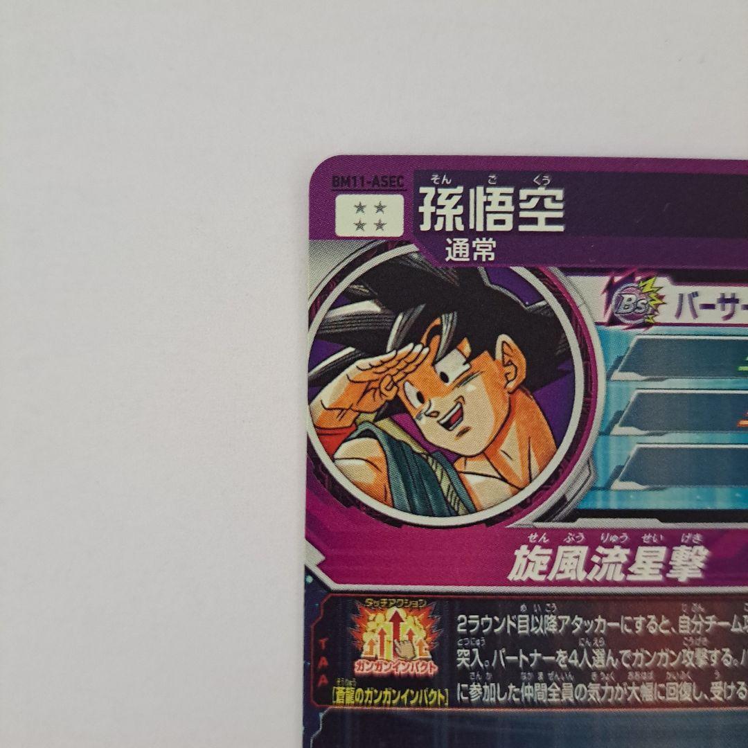 孫悟空 BM11-ASEC パラレル ドラゴンボールヒーローズ バラバイ悟空