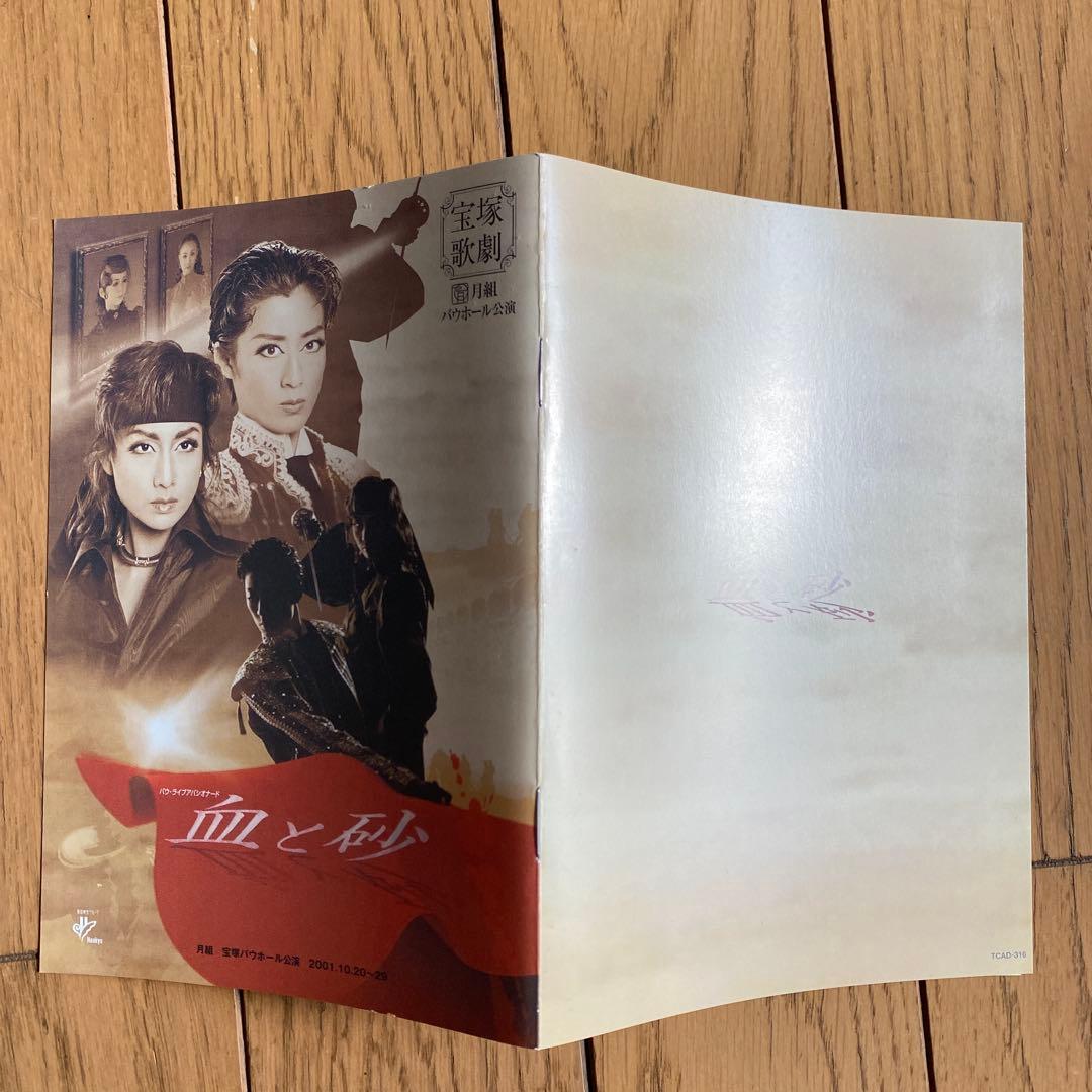 宝塚歌劇団月組 バウホール公演 復刻版 血と砂　大空祐飛