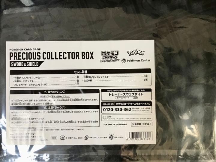 プレシャスコレクターボックス