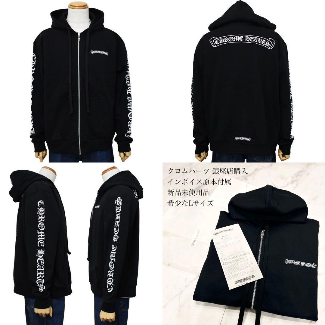 ChromeHearts銀座店購入スクロールラベルジップパーカー 新品未使用