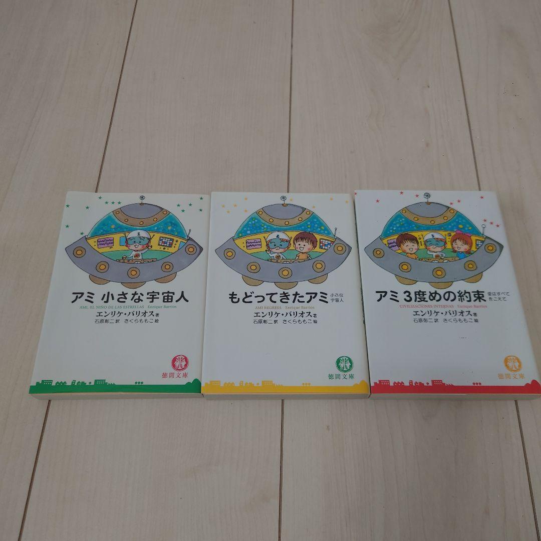 アミシリーズ 3冊セット エンリケ・バリオス