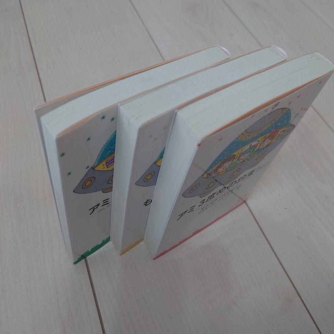 アミシリーズ 3冊セット エンリケ・バリオス