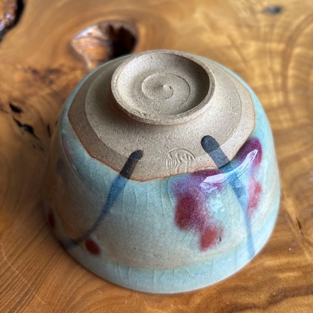 井倉敏夫 柳生焼 草火文 抹茶碗 茶道具