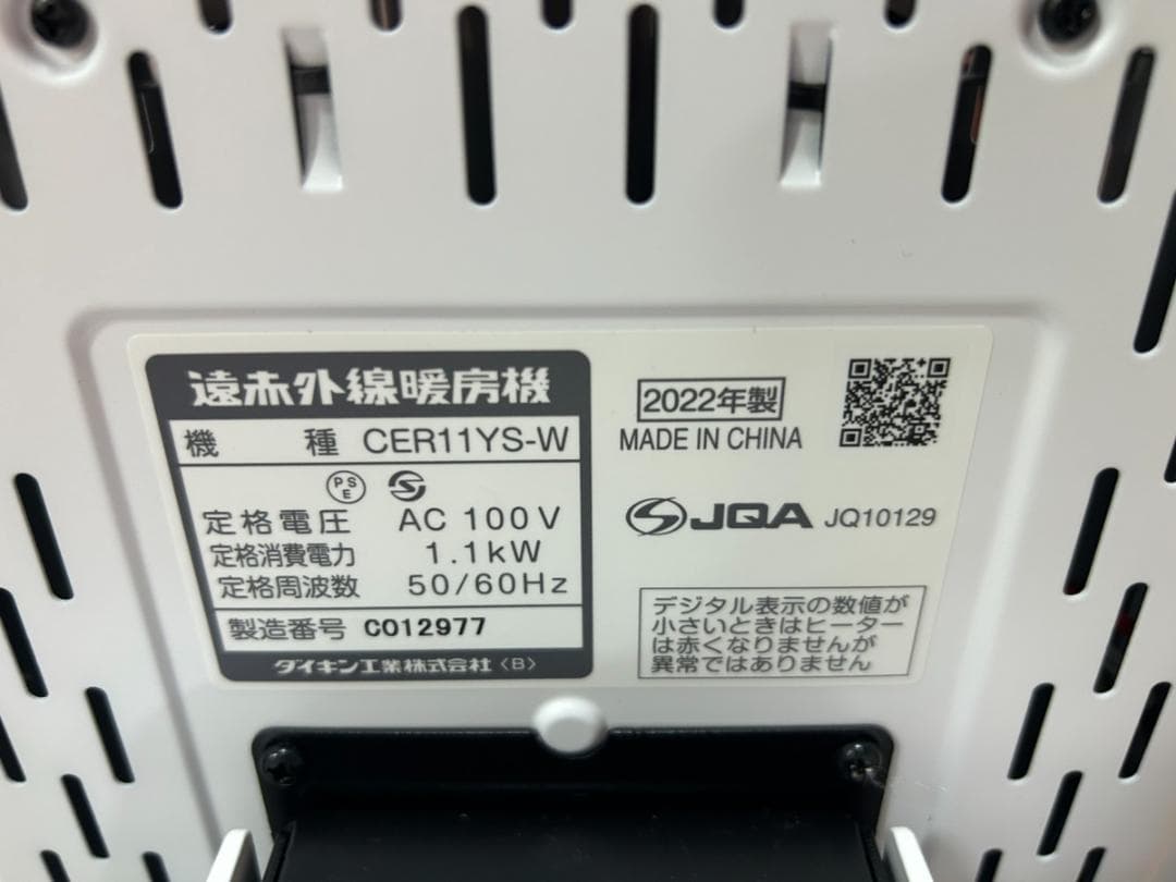 ダイキン セラムヒート 遠赤外線 ヒーター CER11YS-W 2022年製