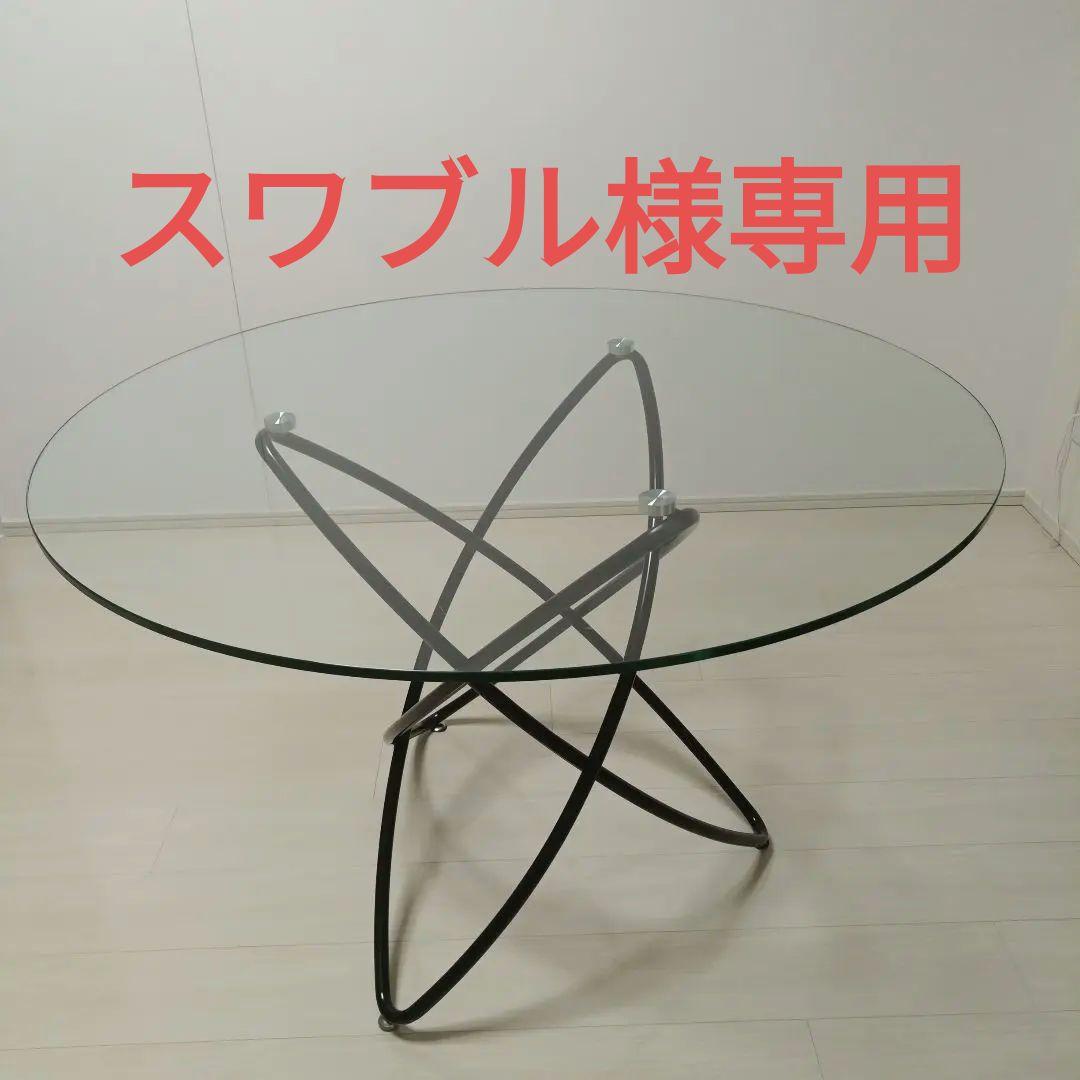 円形ガラス天板 ダイニングテーブル