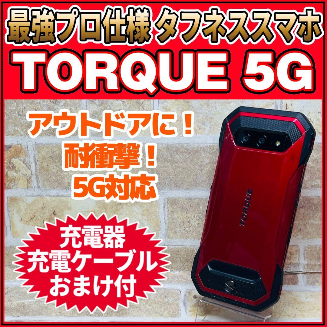 SIMフリー TORQUE 5G 128GB レッド 高耐久スマホ 動作良好