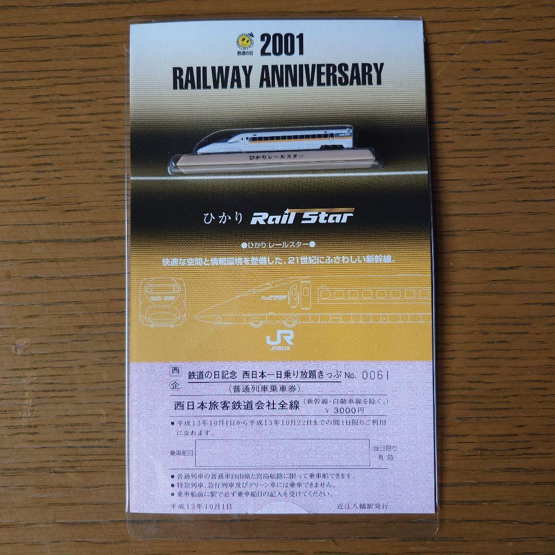 JR西日本模型付１日乗り放題切符