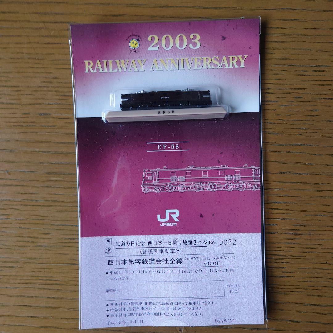 JR西日本模型付１日乗り放題切符