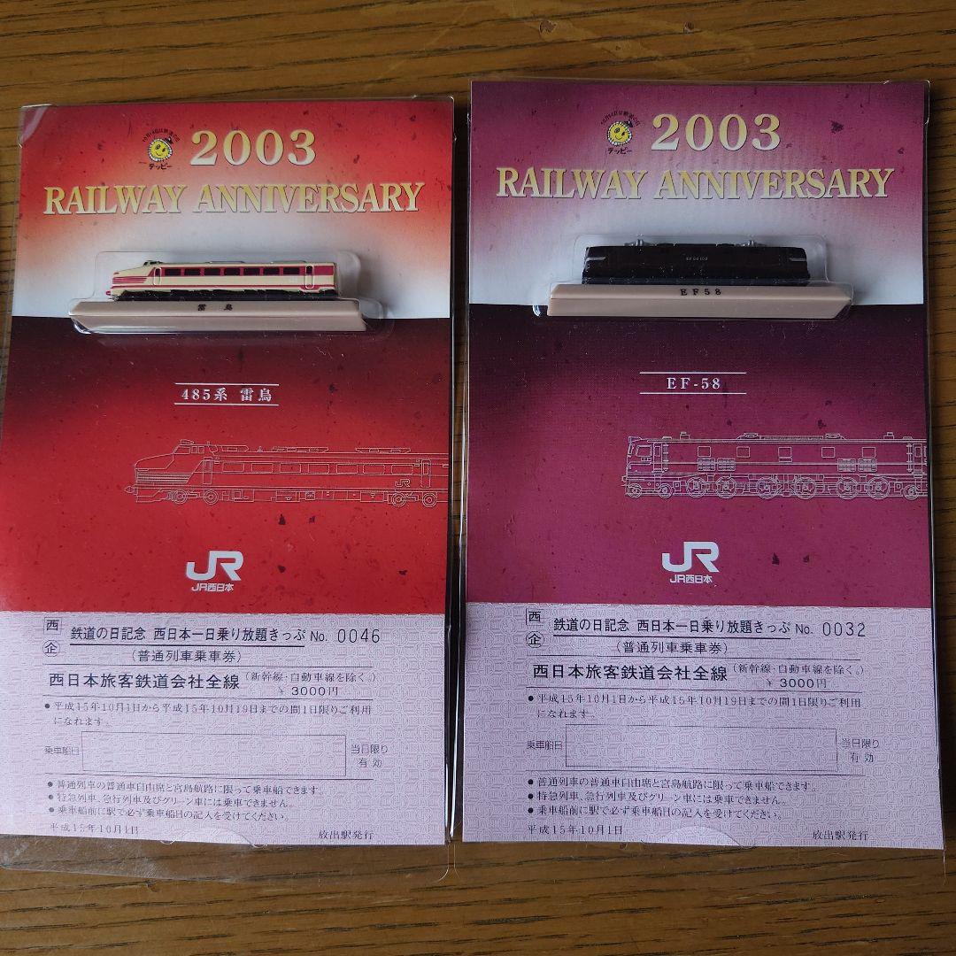 JR西日本模型付１日乗り放題切符