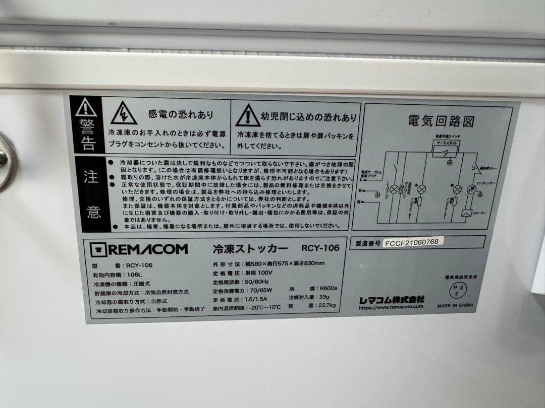【中古品】レマコム 冷凍ストッカー RCY-106 2018年 動作品