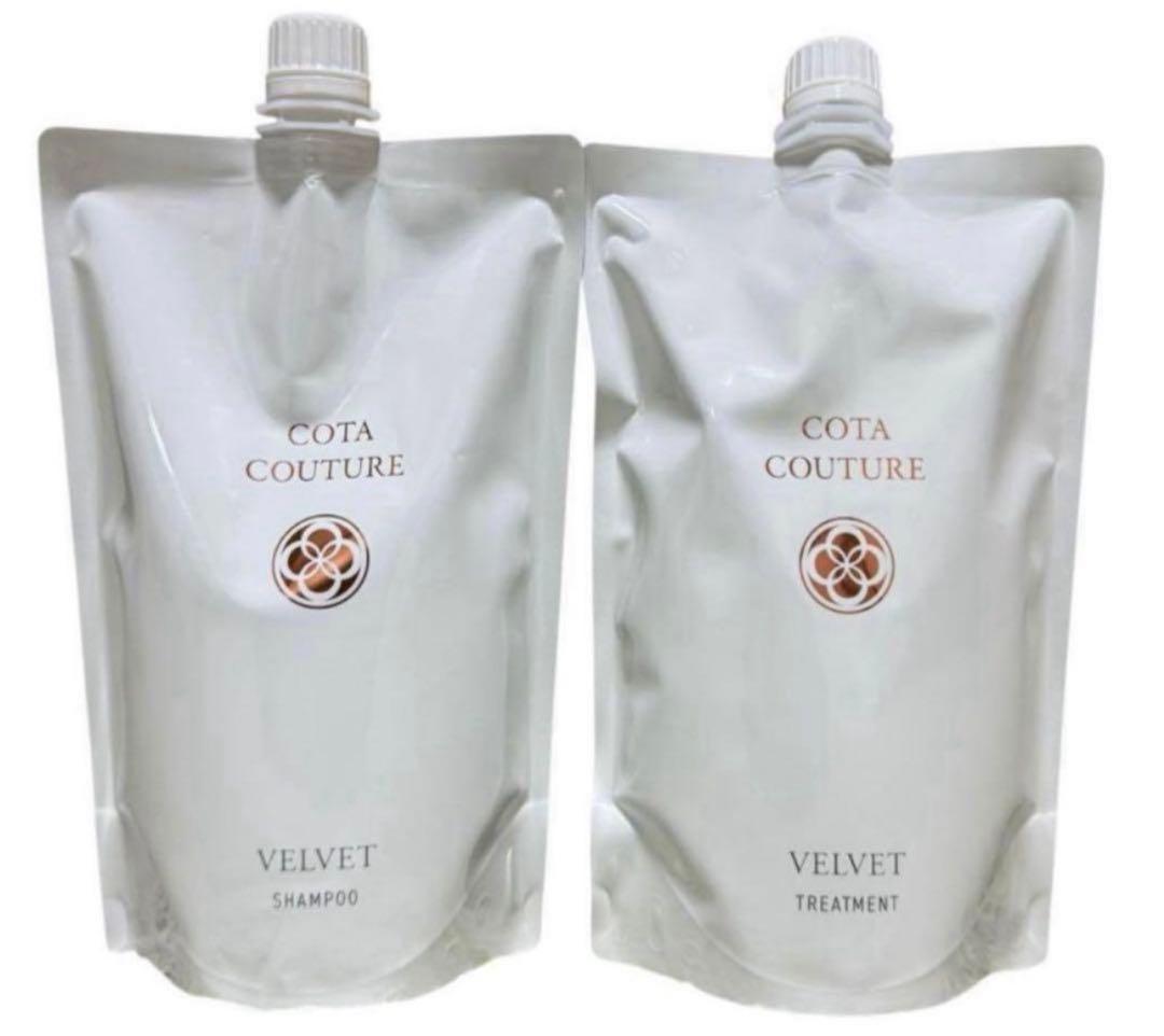 コタクチュール　ベルベット　シャンプー550 トリートメント550 セット 新品