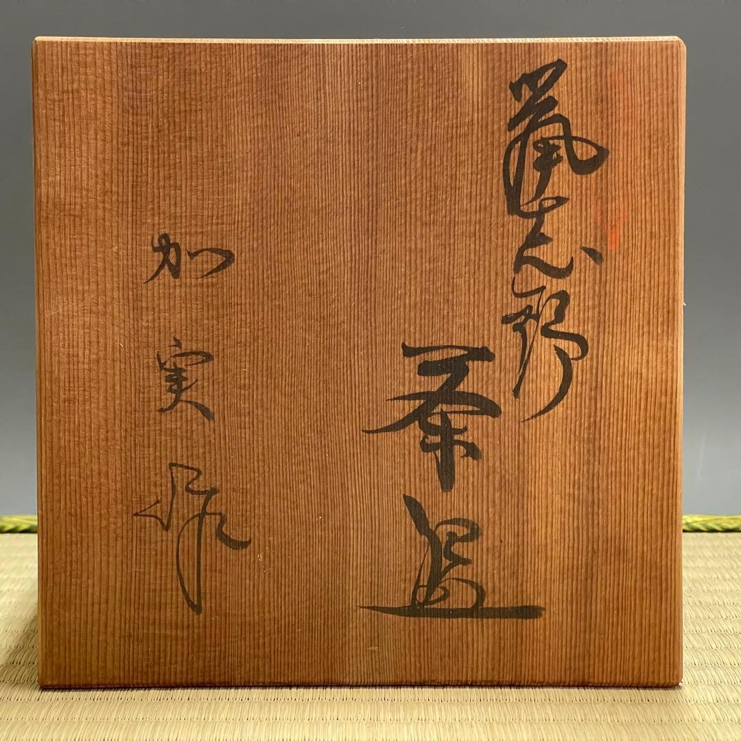 鼡志野焼 加実窯 茶碗 茶道具 骨董品 821