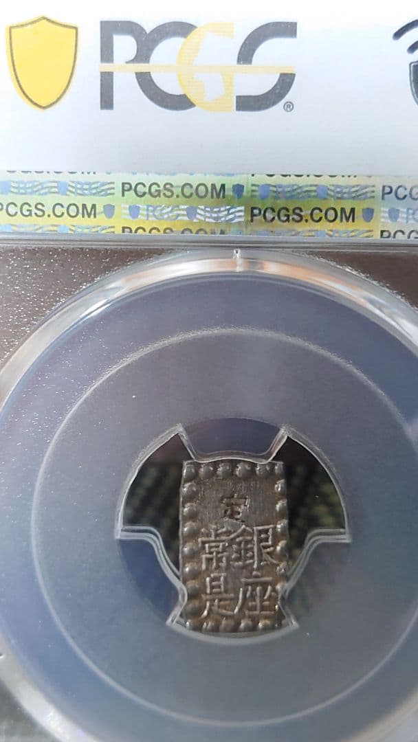 D*J様 一朱銀 古銭 銀貨PCGS　AU58、1853年　嘉永6年