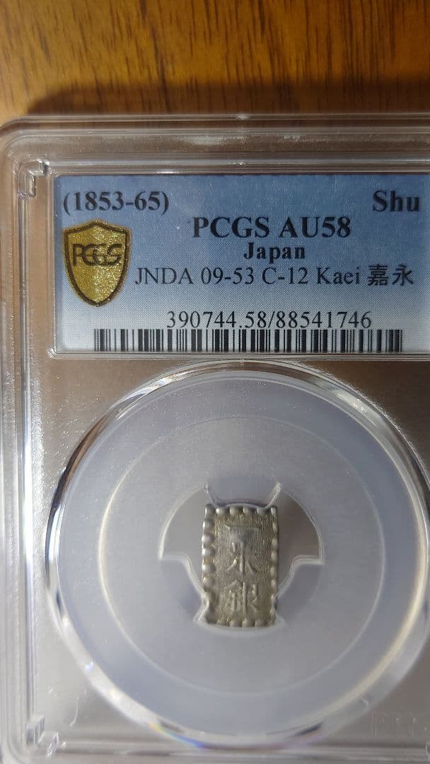 D*J様 一朱銀 古銭 銀貨PCGS　AU58、1853年　嘉永6年