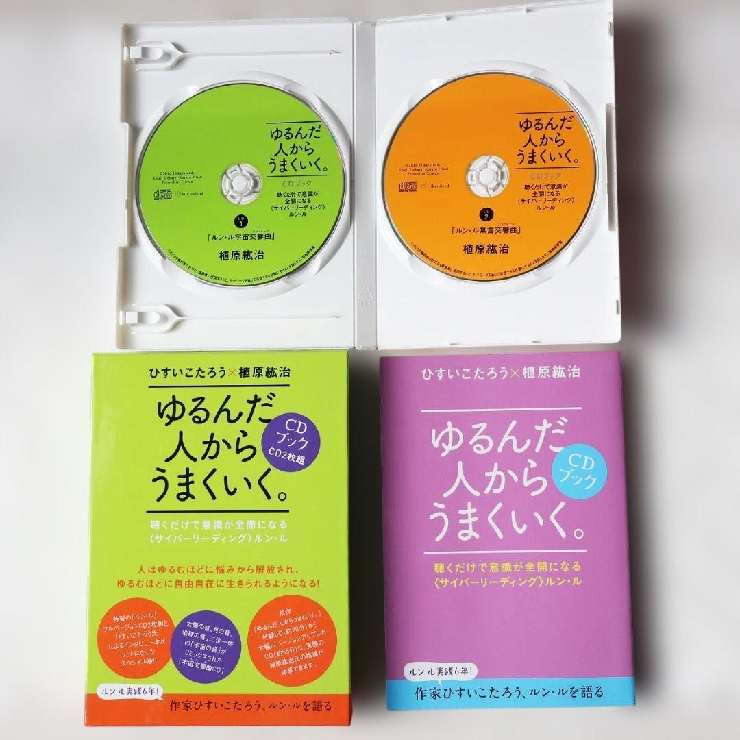 ゆるんだ人からうまくいく。CDブック 聴くだけで意識が全開になる本＋CD2枚組