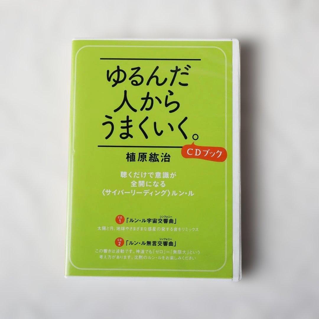 ゆるんだ人からうまくいく。CDブック 聴くだけで意識が全開になる本＋CD2枚組