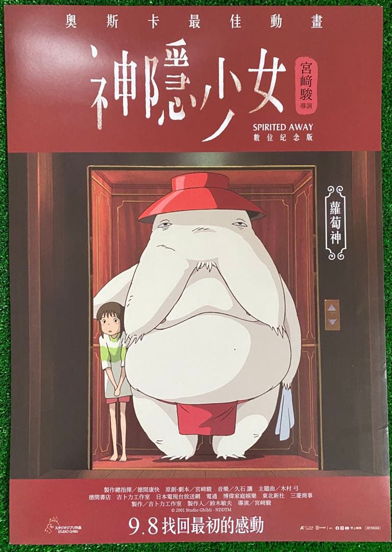 【非売品】ジブリ　千と千尋の神隠し　台湾版A ポスター　宮崎駿　①