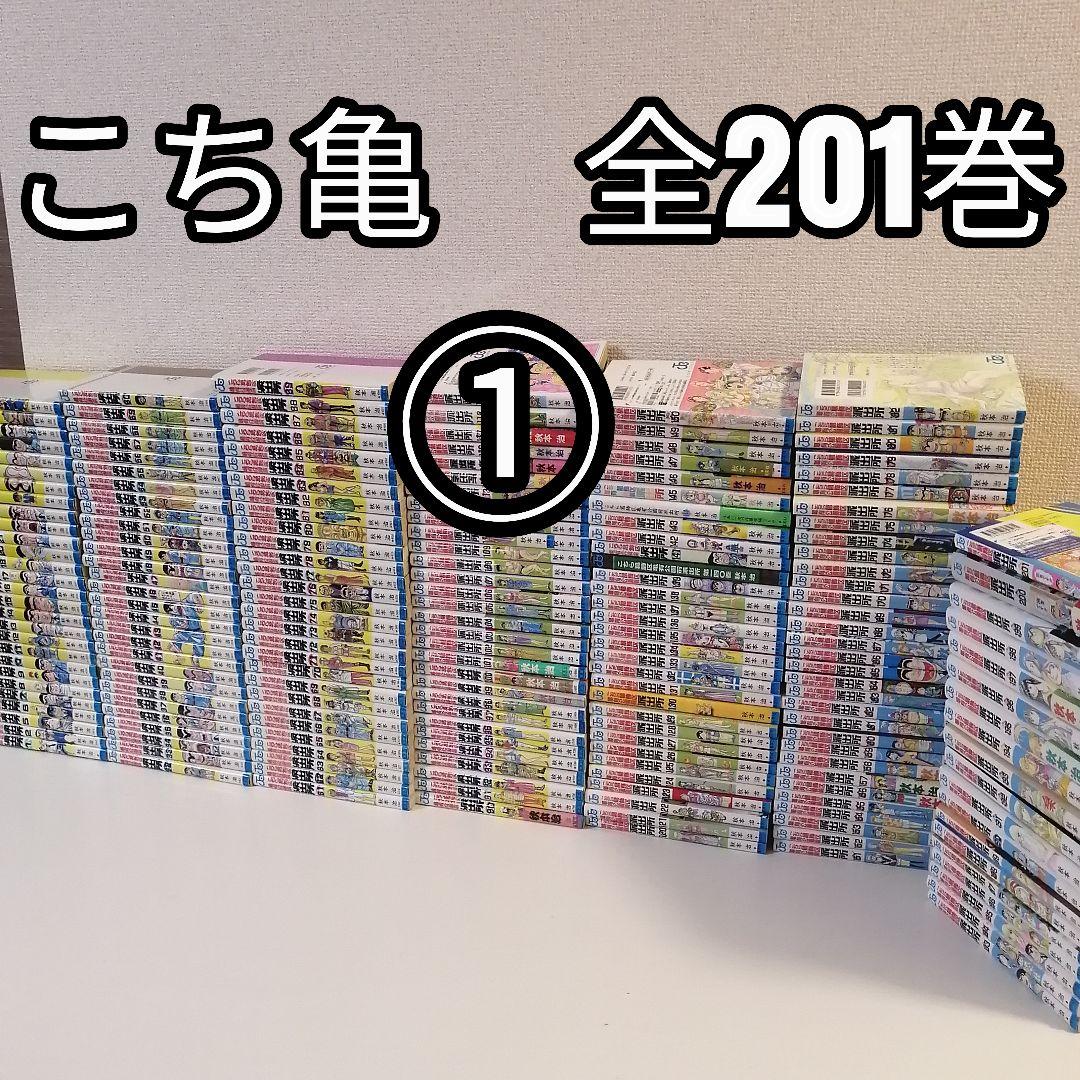 ①　全201巻 こちら葛飾区亀有公園前派出所 全巻 セット 漫画 こち亀 秋本治