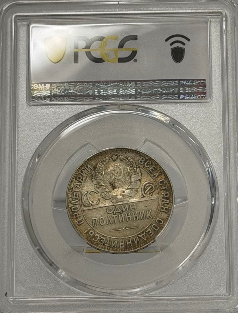 1924年旧ソビエト連邦 50コペイカ 記念銀貨 PCGS認証
